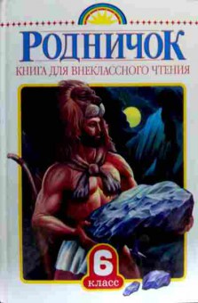 Книга Родничок Книга для внеклассного чтения 6 класс, 11-18408, Баград.рф